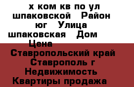 2х ком кв по ул шпаковской › Район ­ юг › Улица ­ шпаковская › Дом ­ 40 › Цена ­ 1 600 000 - Ставропольский край, Ставрополь г. Недвижимость » Квартиры продажа   